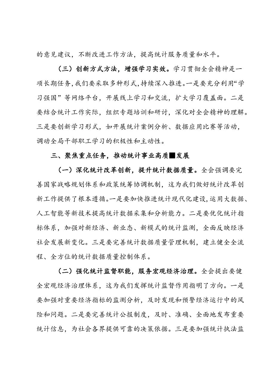 统计局局长深入学习贯彻二十届三中全会精神发言材料.docx_第3页