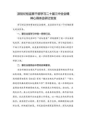 派驻纪检监察干部学习二十届三中全会精神心得体会研讨发言.docx