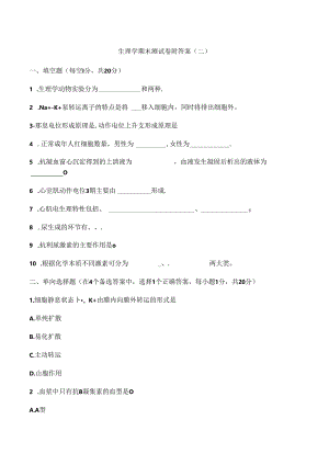 生理学期末测试卷附答案（二）.docx