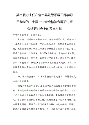 某市委办主任在全市县处级领导干部学习贯彻党的二十届三中全会精神专题研讨班分组研讨会上的发言材料.docx