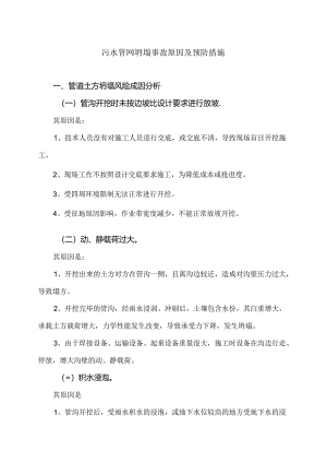 污水管网坍塌事故原因及预防措施（2024年）.docx