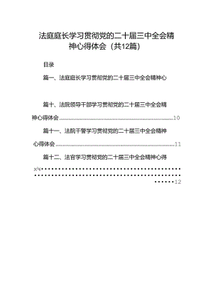 法庭庭长学习贯彻党的二十届三中全会精神心得体会(12篇集合).docx