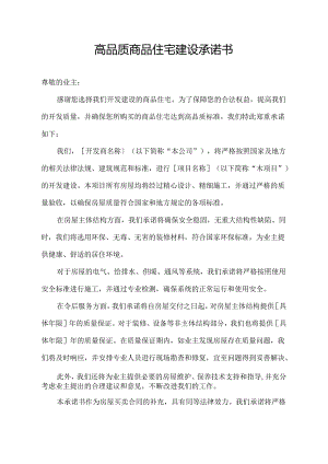 高品质商品住宅建设承诺书.docx