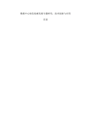 数据中心绿色低碳发展专题研究：技术创新与应用.docx