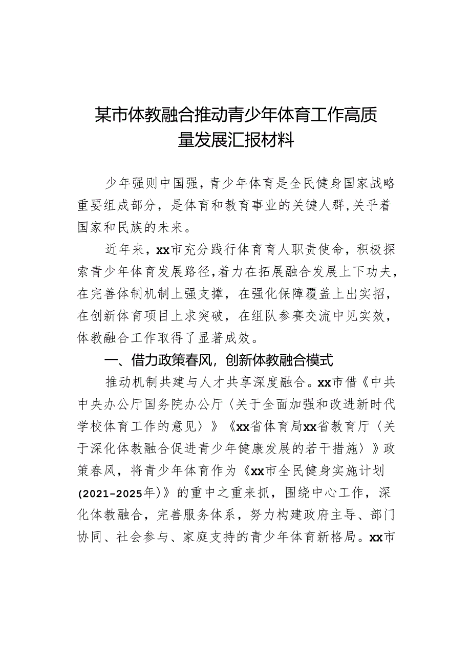 某市体教融合推动青少年体育工作高质量发展汇报材料.docx_第1页
