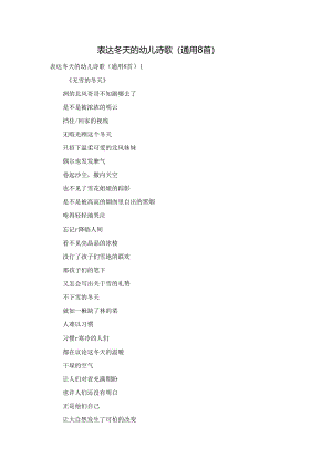 表达冬天的幼儿诗歌（通用8首）.docx