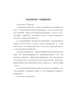 毕业生登记表个人自我鉴定范本.docx