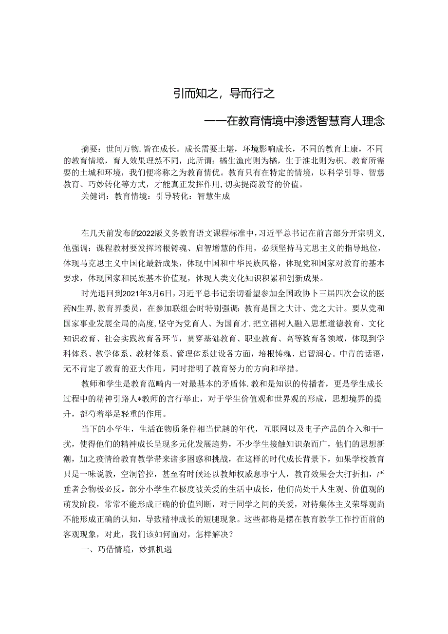 引而知之导而行之——在教育情境中渗透智慧育人理念 论文.docx_第1页