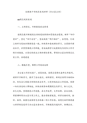 拟提拔干部现实表现材料（办公室主任）.docx