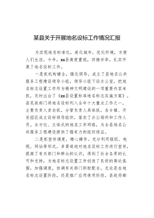 某县关于开展地名设标工作情况汇报.docx