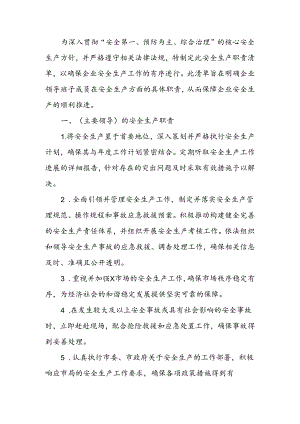 领导班子安全生产职责清单（6个名班子成员） .docx