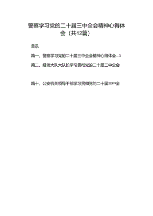 警察学习党的二十届三中全会精神心得体会（共12篇）.docx