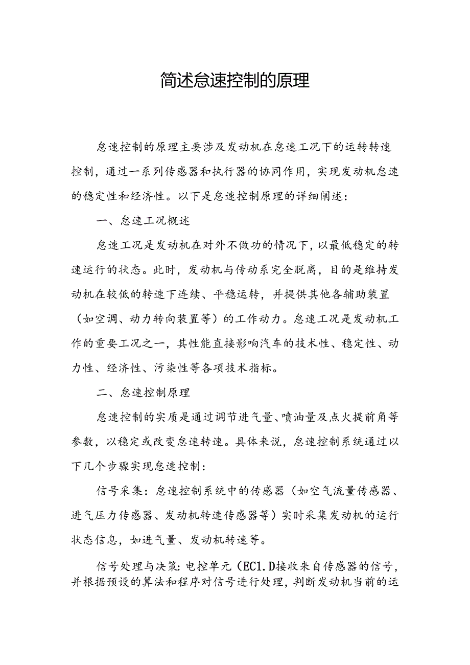 简述怠速控制的原理.docx_第1页