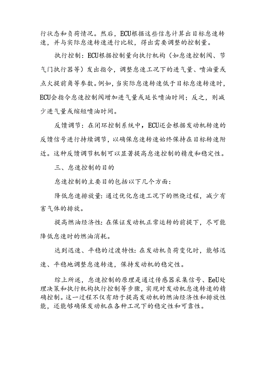 简述怠速控制的原理.docx_第2页