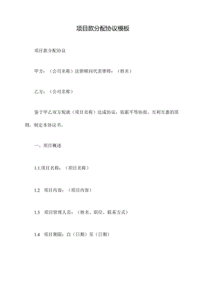 项目款分配协议模板.docx