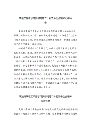 政法工作者学习贯彻党的二十届三中全会精神心得体会（共五篇）.docx