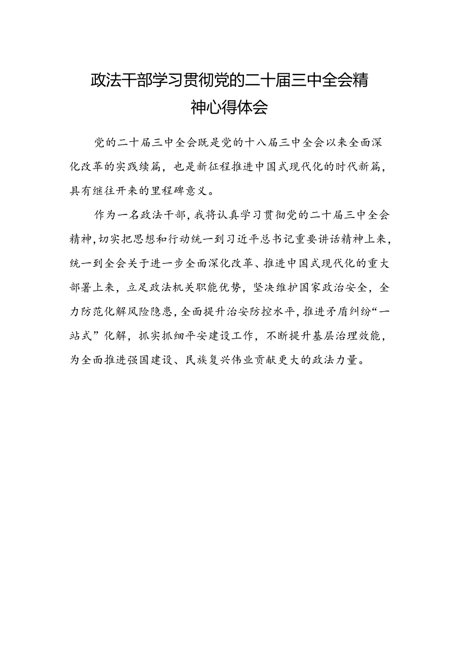 政法干部学习贯彻党的二十届三中全会精神心得体会.docx_第1页