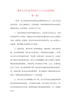 警务人员年度考核表个人工作总结四篇.docx