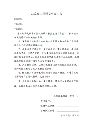总监理工程师安全责任书.docx