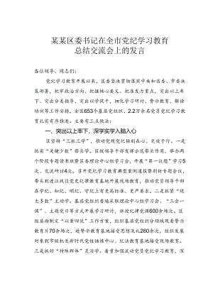 某某区委书记在全市党纪学习教育总结交流会上的发言.docx