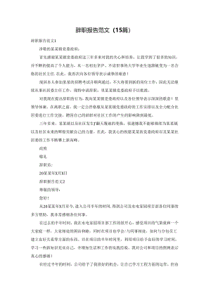 辞职报告范文(15篇).docx