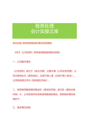 财会实操-税率使用错误的情况说明模板.docx