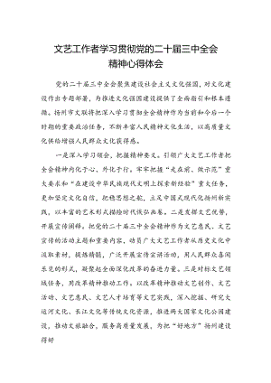 文艺工作者学习贯彻党的二十届三中全会精神心得体会.docx