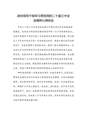 政协领导干部学习贯彻党的二十届三中全会精神心得体会.docx