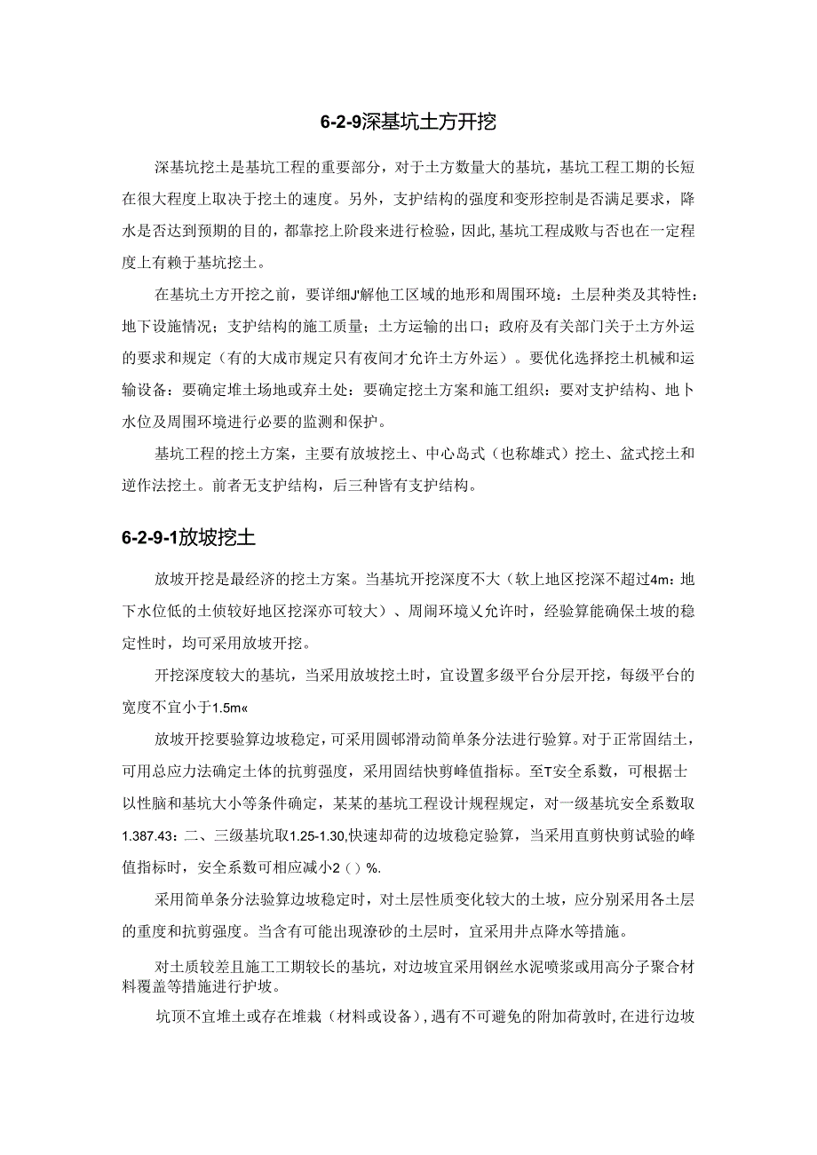 深基坑土方开挖施工技术.docx_第1页