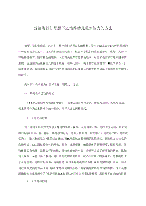 浅谈陶行知思想下之培养幼儿美术能力的方法 论文.docx