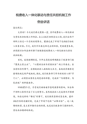 税费收入一体化联动与责任共担机制工作例会讲话.docx