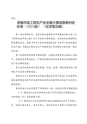 房屋市政工程生产安全重大事故隐患判定标准（2024版）（征.docx