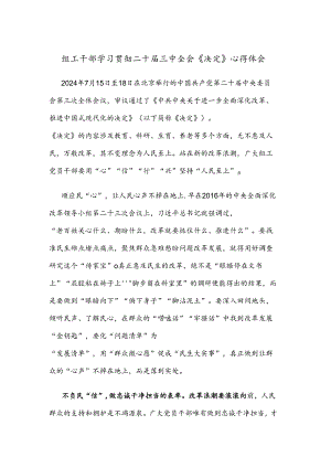 组工干部学习贯彻二十届三中全会《决定》心得体会.docx