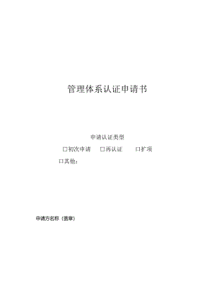 管理体系认证申请书.docx
