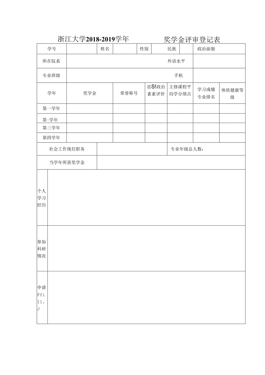 浙江大学 年度 奖学金评审登记表.docx_第1页