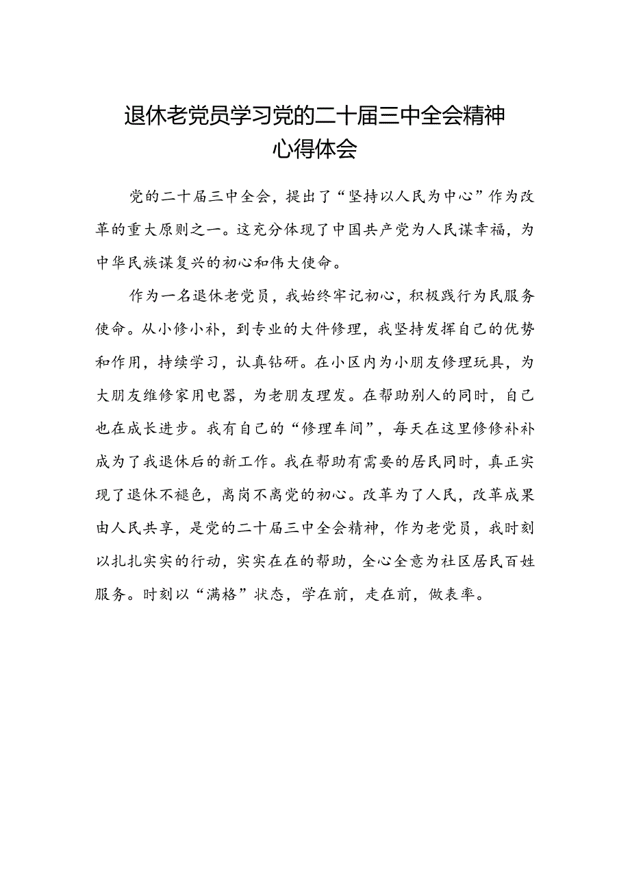 退休老党员学习党的二十届三中全会精神心得体会.docx_第1页