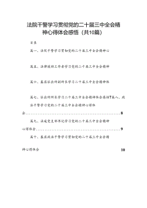 法院干警学习贯彻党的二十届三中全会精神心得体会感悟10篇（精选版）.docx
