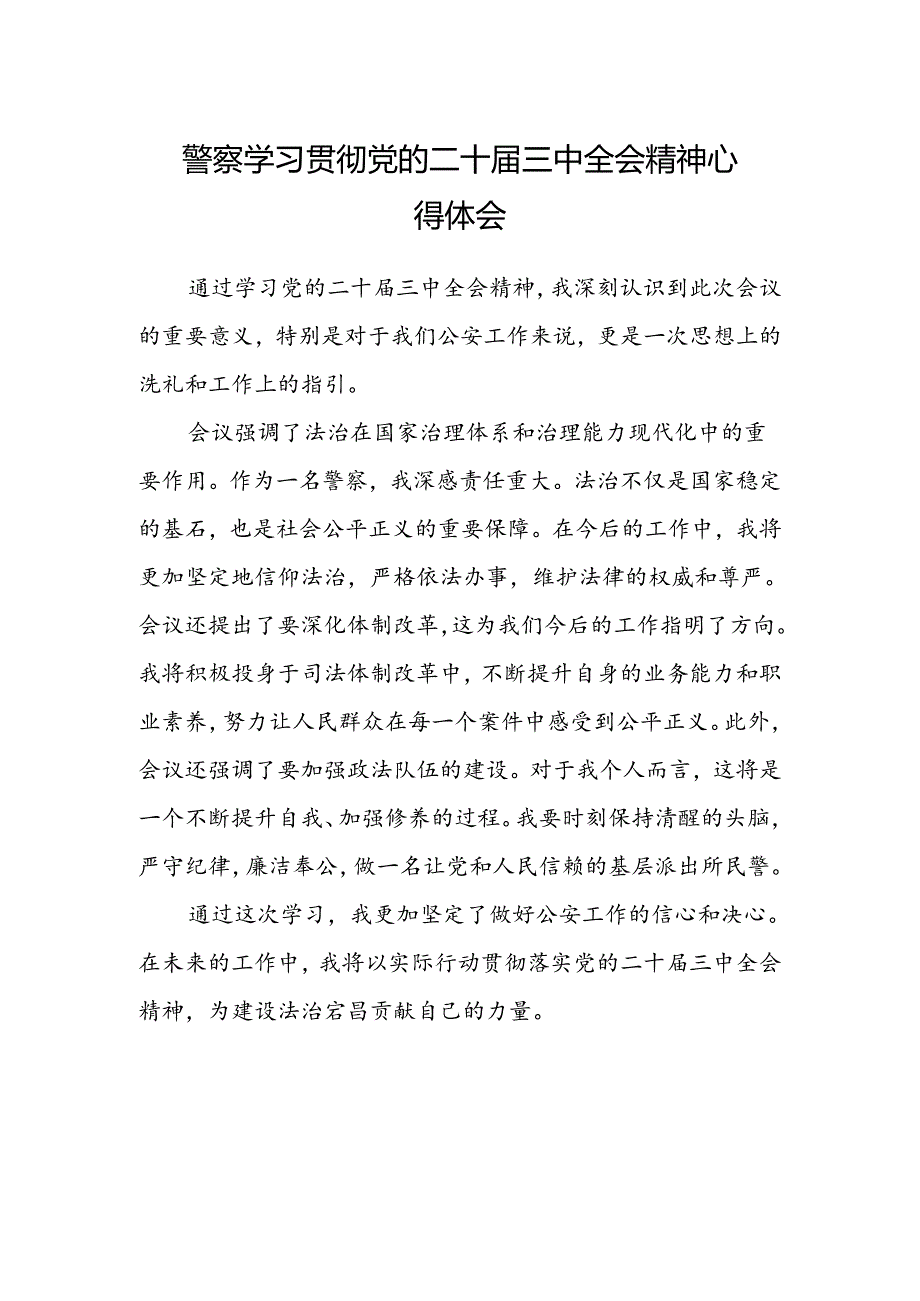 警察学习贯彻党的二十届三中全会精神心得体会范本.docx_第1页