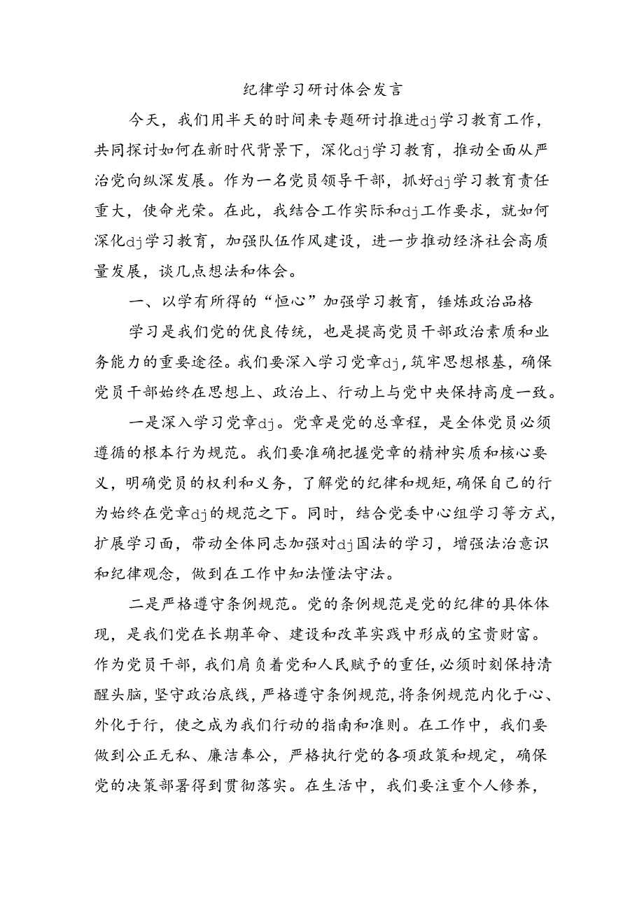 纪律学习研讨体会发言.docx_第1页