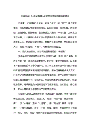 经验交流：打造全面融入新时代文明实践的国企典范.docx