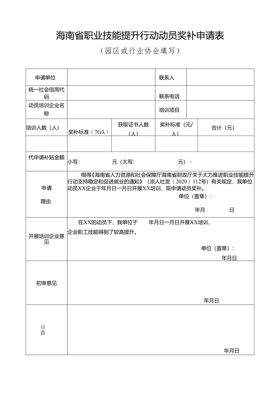 海南省职业技能提升行动动员奖补申请表.docx_第1页