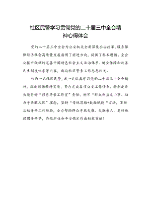 社区民警学习贯彻党的二十届三中全会精神心得体会 .docx