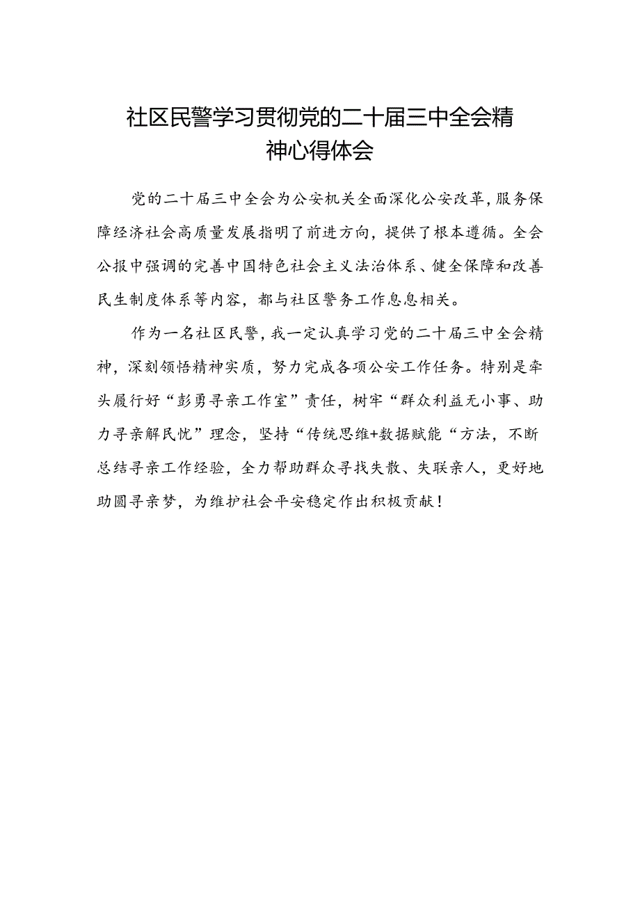 社区民警学习贯彻党的二十届三中全会精神心得体会 .docx_第1页