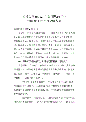 某某公司在2024年集团思政工作专题推进会上的交流发言.docx
