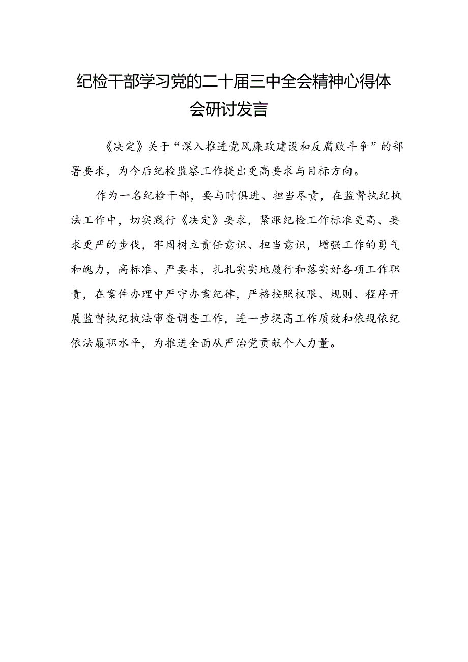 纪检干部学习党的二十届三中全会精神心得体会研讨发言.docx_第1页