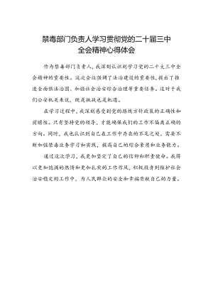禁毒部门负责人学习贯彻党的二十届三中全会精神心得体会.docx