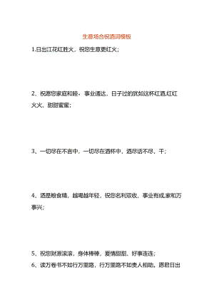 生意场合祝酒词模板.docx