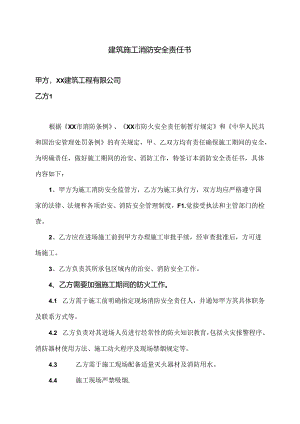 建筑施工消防安全责任书（2024年：XX建筑工程有限公司）.docx