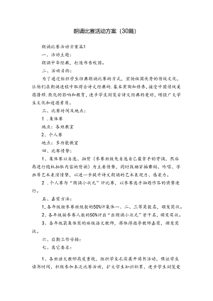 朗诵比赛活动方案（30篇）.docx