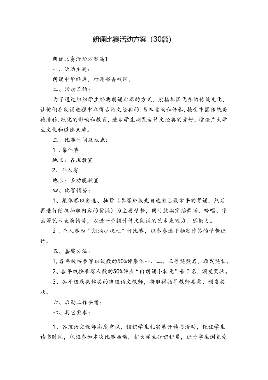 朗诵比赛活动方案（30篇）.docx_第1页